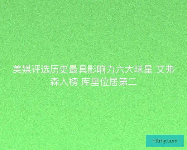 美媒评选历史最具影响力六大球星 艾弗森入榜 库里位居第二