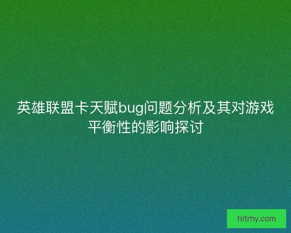 英雄联盟卡天赋bug问题分析及其对游戏平衡性的影响探讨