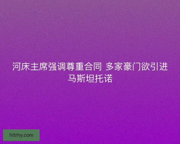 河床主席强调尊重合同 多家豪门欲引进马斯坦托诺